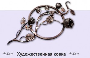 Художественные кованые изделия от компании «РусГефест»