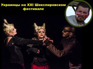 Артур Прузовский о выступлении украинцев на XXI Шекспировском фестивале