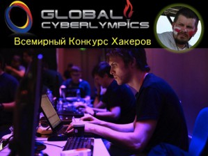 Артур Прузовский о первом всемирном конкурсе хакеров. 