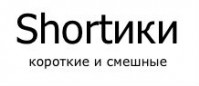Shortiki - короткие шутки завоевывают Рунет