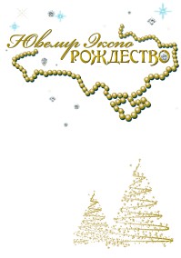 15-17 декабря в Киеве состоится выставка-ярмарка «Ювелир Экспо Рождество»