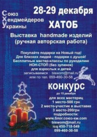 Союз хэндмейдеров Украины: выставка-продажа, мастер-классы