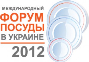  23 -24 мая 2012 г. в Киеве пройдёт «Международный Форум Посуды 2012». 