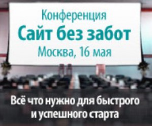 16 мая в Москве состоится первая конференция о создании сайтов для начинающих