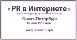 Конференция PR в интернете пройдет в Санкт-Петербурге!