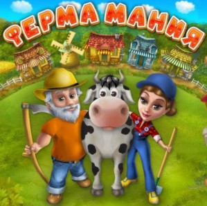 Новая серия игр про ферму от компании Ферма Мания