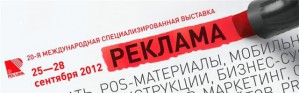 В Москве пройдет выставка «Реклама 2012»
