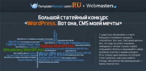TemplateMonster Russia и портал Webmasters ищут специалиста по CMS WordPress 