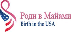 Роды в Майами теперь доступны для всех россиян 
