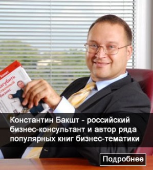 Тренинг известного российского бизнесмена Константина Бакшта «Построение системы продаж» в Киеве 