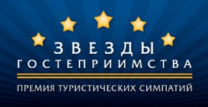 Hotels24 станет соорганизатором премии «Звезды гостеприимства 2012» 