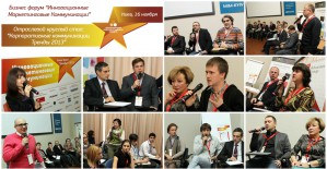 16 ноября в Киеве состоялся Седьмой Бизнес-форум «Инновационные маркетинговые коммуникации. Тренды 2013»