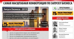 В Москве пройдет конференция «Запуск бизнеса-2013» 