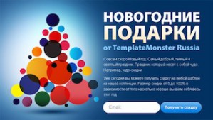 TemplateMonster Russia дарит всем своим клиентам новогодние скидки от 5 до 100% на шаблоны сайтов