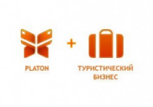 Туристическим компаниям предложена функциональная система интернет-платежей Platon 