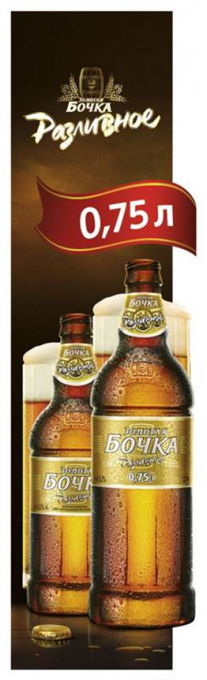 Efes Ukraine представляет пиво «Золотая Бочка Разливное» в новом формате: 0.75 л 