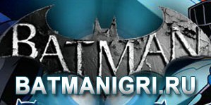 Открытие игрового Batman-портала