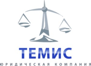 Новый этап в развитии Юридической Компании «ТЕМИС» 