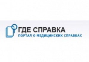 В Рунете стартовал информационный портал о медицинских справках GdeSpravka
