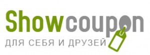 Сайт Showcoupon собрал купоны на скидки в самых популярных интернет-магазинах России