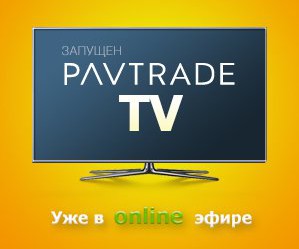 Реклама на Pavtrade TV – новый способ заявить компании 