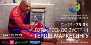 Украинский форум маркетинг-директоров объявил войну стереотипам