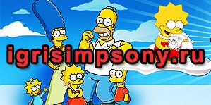 Новые приключения Симпсонов