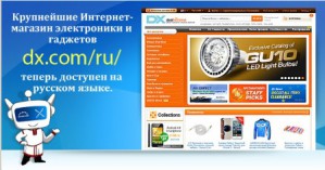 DX теперь доступен на русском языке