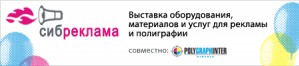 Выставка «СибРеклама. Полиграфинтер Сибирь – 2013» представит новинки рекламного и полиграфического рынка