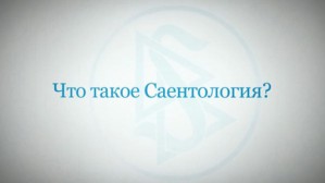 Ценность Саентологии