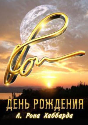 В Харькове отметили день рождения Л. Рона Хаббарда