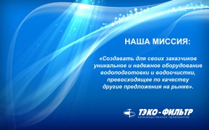 В ``ТЭКО-ФИЛЬТР`` завершили работу над новым проектом.