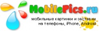 Открылся портал бесплатного контента для мобильных телефонов MobilePics