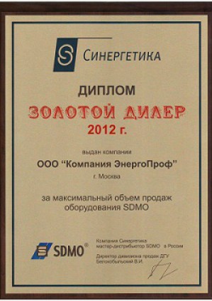 «ЭнергоПроф» – «Золотой дилер» оборудования SDMO-2012
