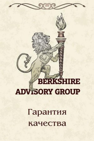 Berkshire Advisory Group аккредитовано при Арбитражном Суде Брянской и Белгородской областей