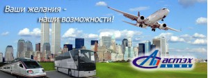 Дешёвые железнодорожные и авиабилеты в компании «АСТЭХ-СЕРВИС»