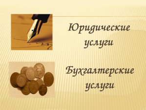 Юридические и бухгалтерские услуги в Москве