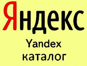 Каталог Яндекса - мечта вебмастера