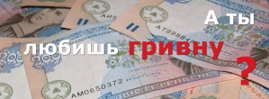 Вы не любите гривны? Вы просто не умеете их готовить!