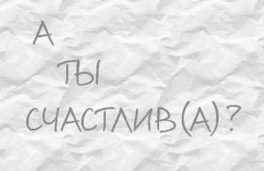 Главная вершина треугольника счастья