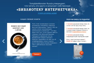 Открытие «Библиотеки интернетчика» и розыгрыш Kindle от TemplateMonster Russia