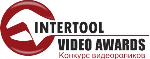Конкурс видеороликов INTERTOOL