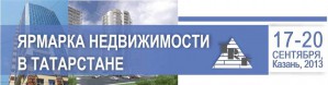 17-20 сентября пройдет 10-я Международная Специализированная Выставка «Ярмарка Недвижимости В Татарстане»