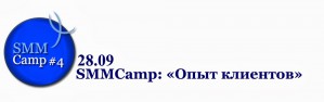28 сентября в Киеве пройдёт очередной SMM Camp