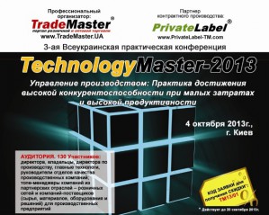 TechnologyMaster-2013: как управлять производством на высоком уровне эффективности