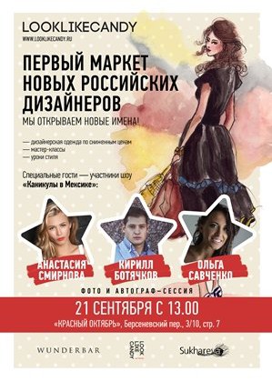 Маркет LookLikeCandy – новые имена дизайнеров будут открыты за талант, а не за деньги.