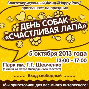 Киевлян приглашают приобщиться к защите животных на празднике «Счастливая лапа»