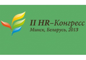 27 сентября в конференц-зале отеля Crownе Plaza состоится II HR-конгресс