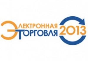 10 октября в Москве стартует крупнейшая конференция по интернет-торговле