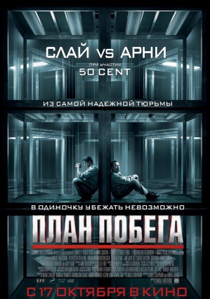 17 октября компания «Интер-Фильм» представит в Украине приключенческий экшн «План Побега» с Сильвестром Сталлоне и Арнольдом Шварценеггером